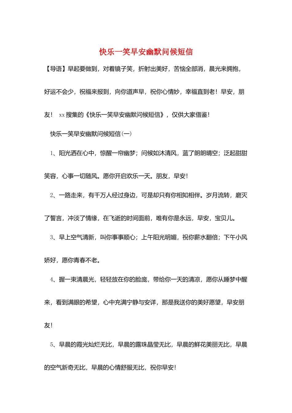 开心一笑早安幽默问候短信_第1页