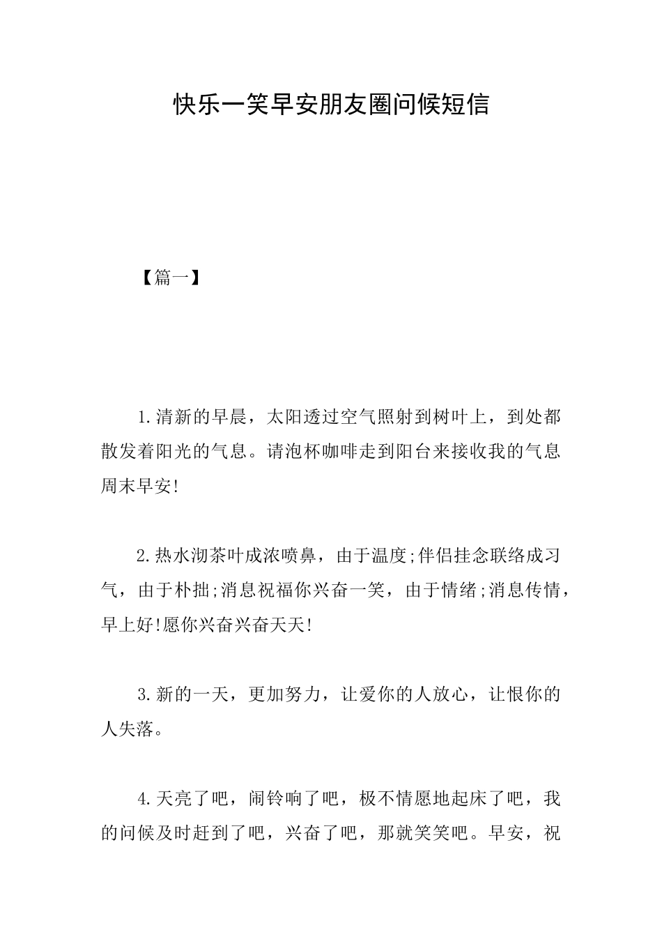 开心一笑早安朋友圈问候短信_第1页