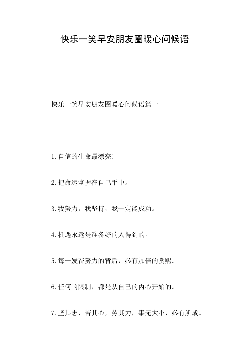 开心一笑早安朋友圈暖心问候语_第1页