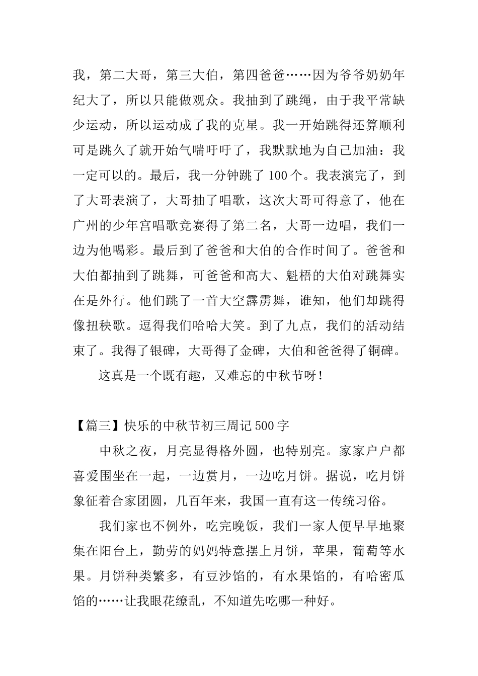 开心的中秋节初三周记500字_第3页