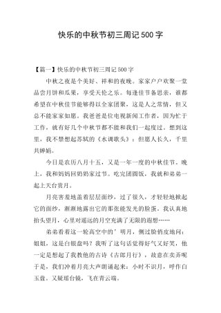 开心的中秋节初三周记500字