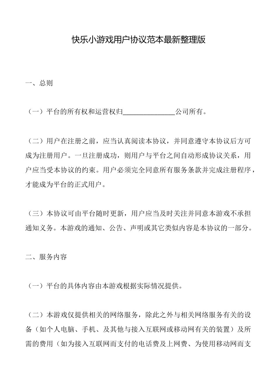 开心小游戏用户协议范本最新_第1页