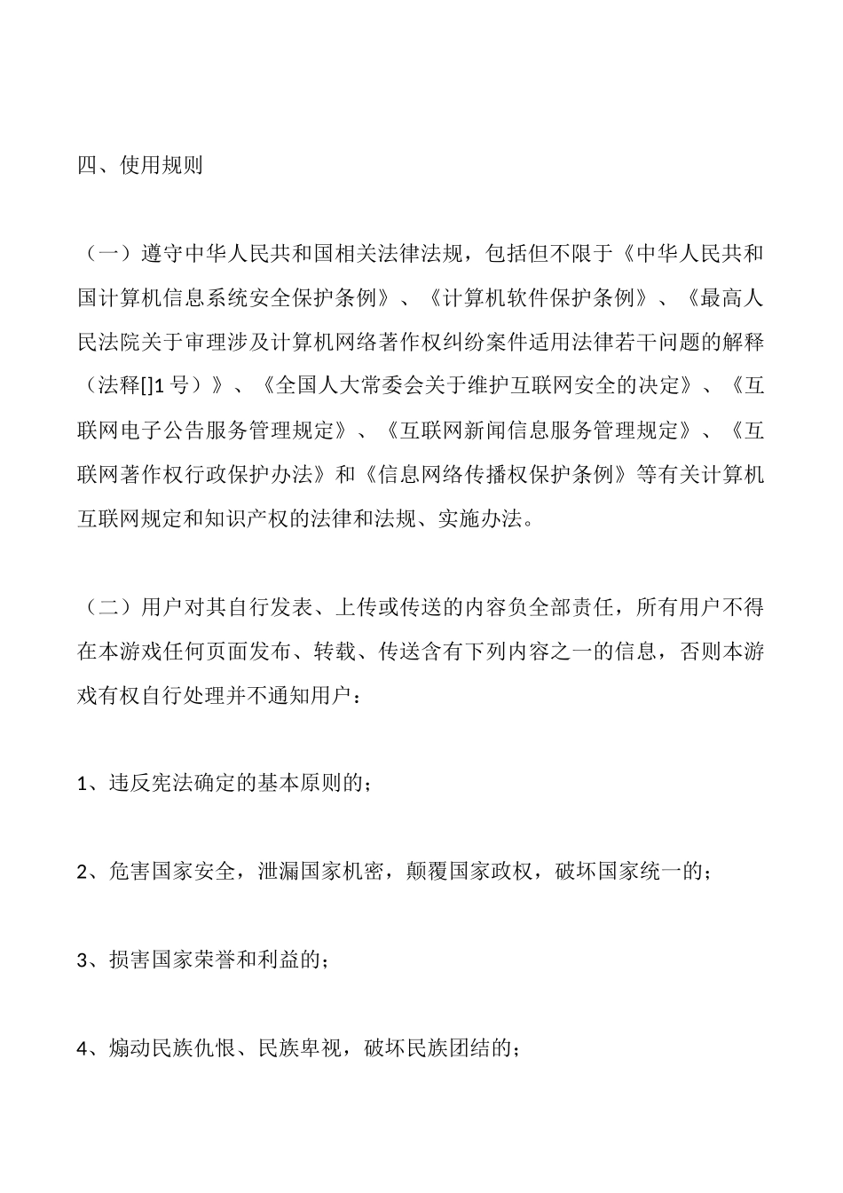 开心小游戏用户协议范本最新_第3页