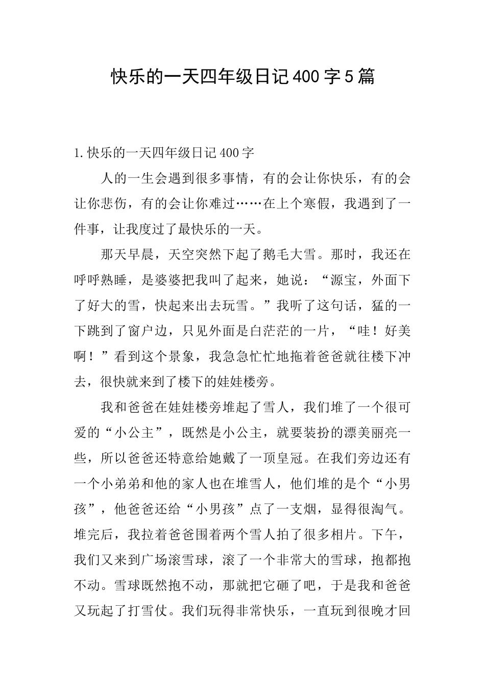 开心的一天四年级日记400字5篇_第1页