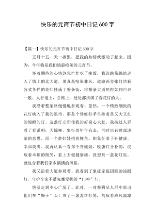 开心的元宵节初中日记600字