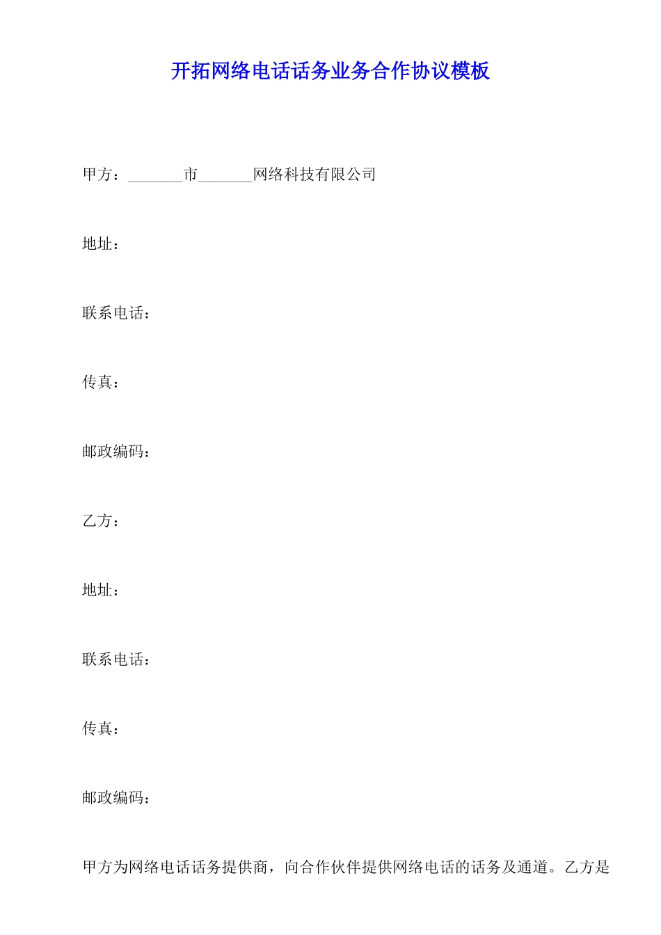 开拓网络电话话务业务合作协议模板_第1页
