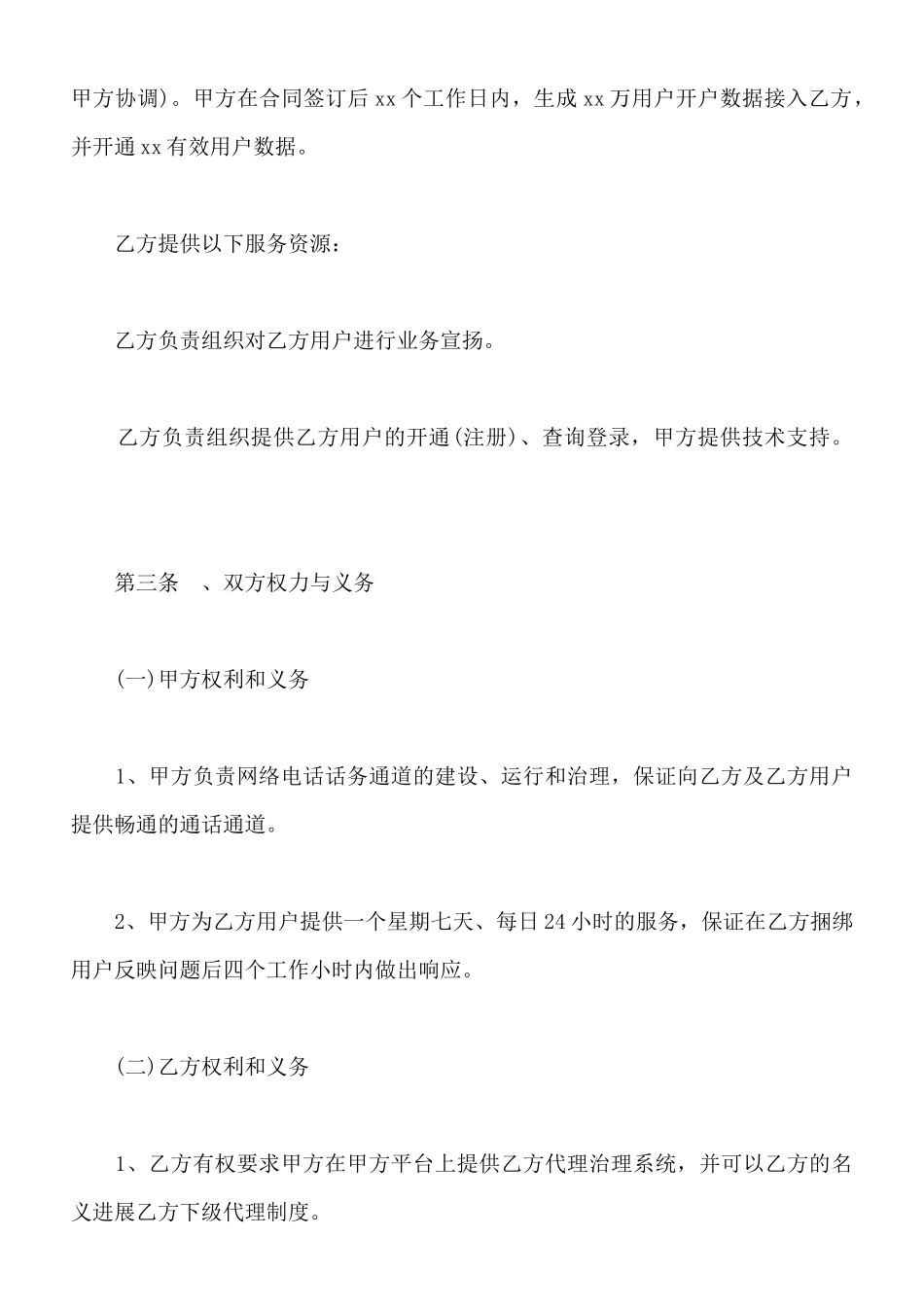 开拓网络电话话务业务合作协议模板_第3页