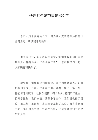 开心的圣诞节日记400字