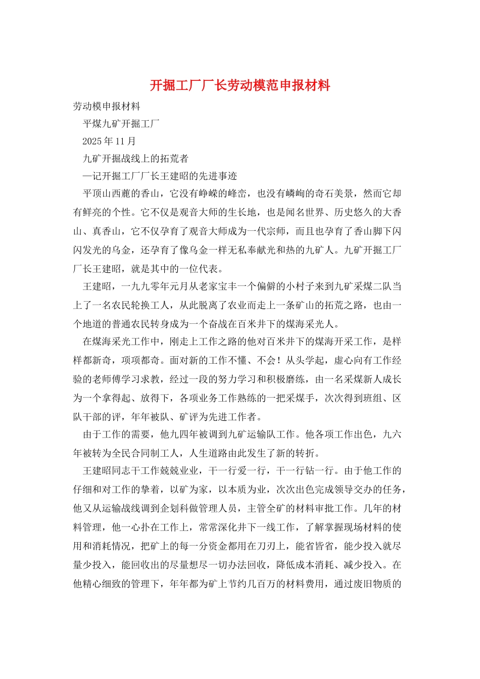 开掘工厂厂长劳动模范申报材料_第1页