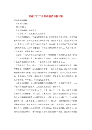 开掘工厂厂长劳动模范申报材料