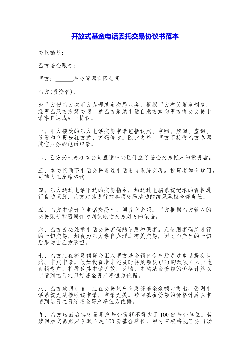 开放式基金电话委托交易协议书_第1页