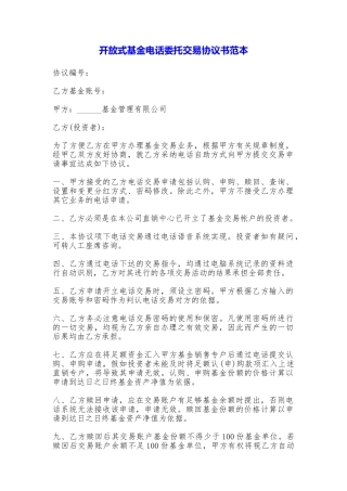 开放式基金电话委托交易协议书