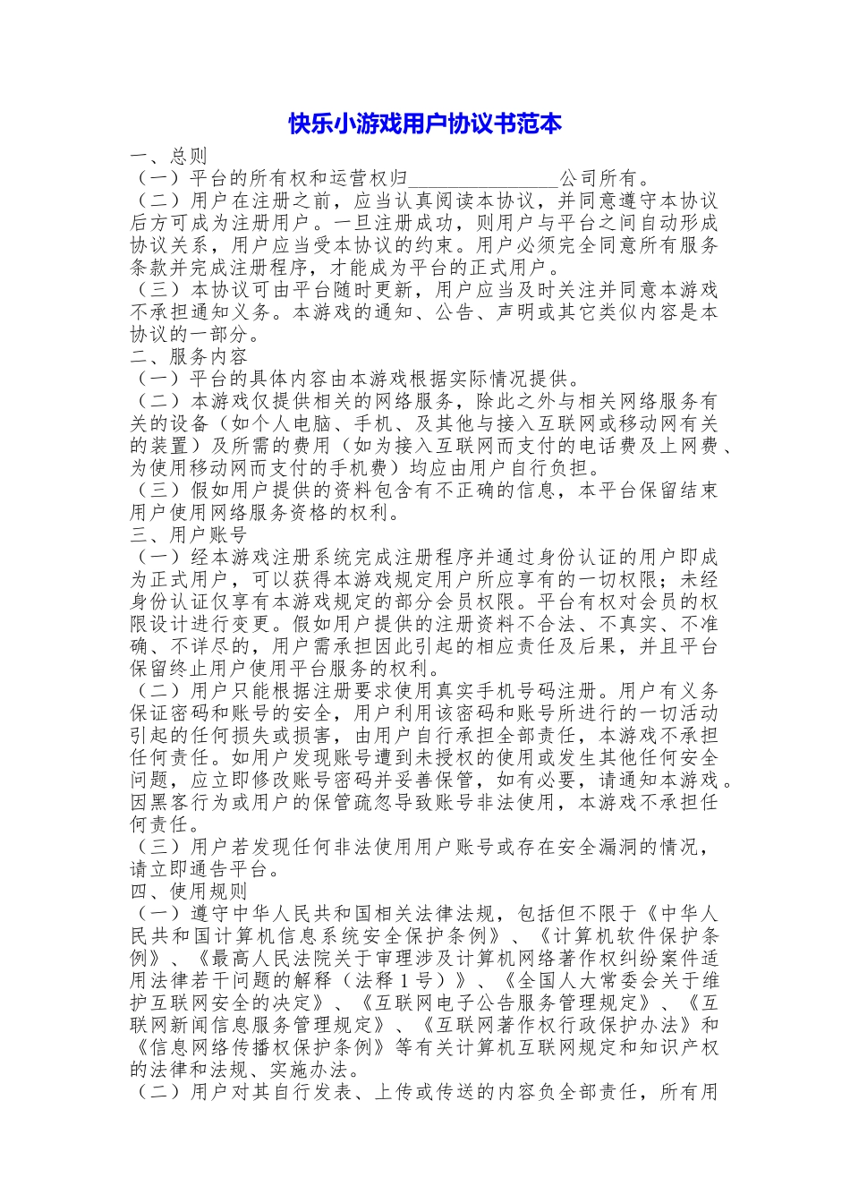 开心小游戏用户协议书_第1页