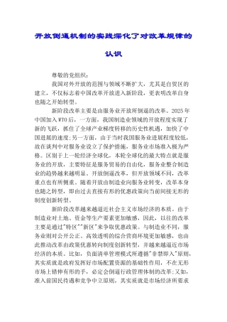 开放倒逼机制的实践深化了对改革规律的认识