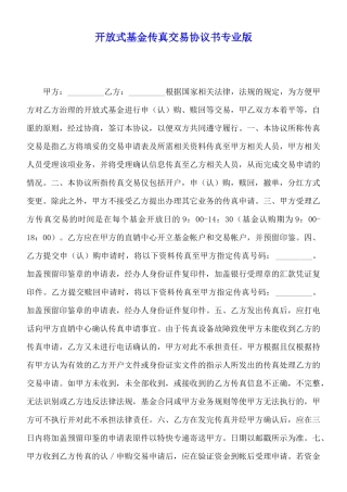 开放式基金传真交易协议书专业版