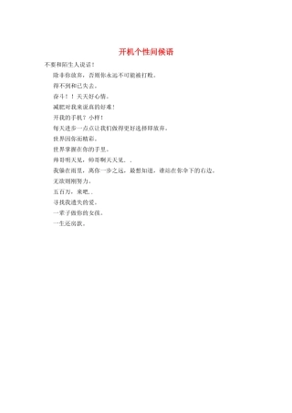开机个性问候语