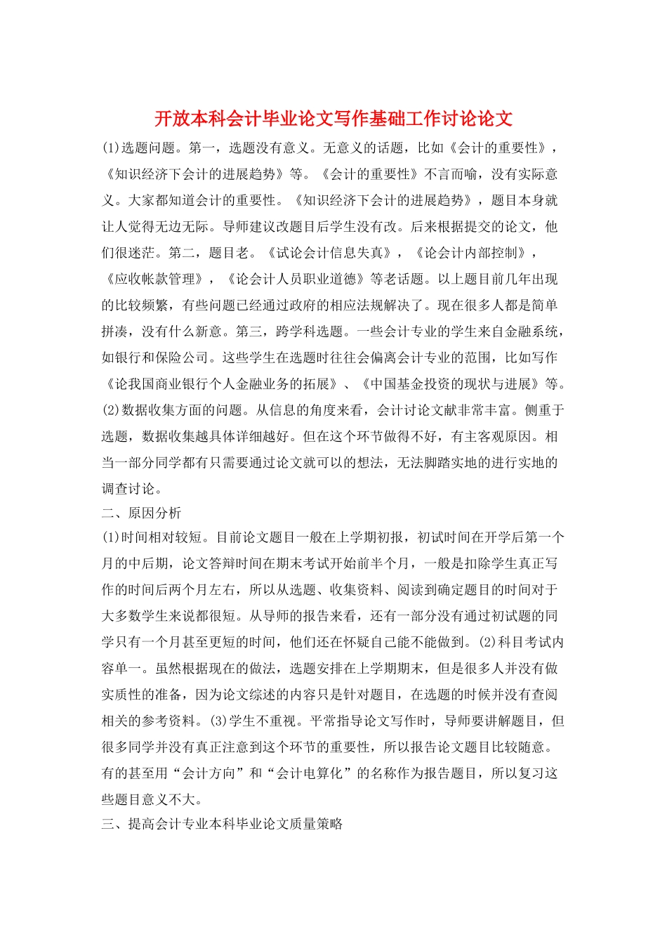 开放本科会计毕业论文写作基础工作研究论文_第1页
