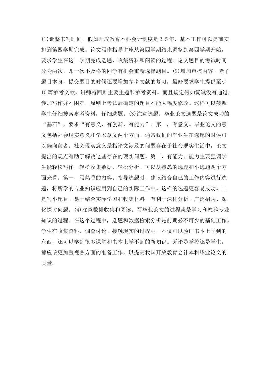 开放本科会计毕业论文写作基础工作研究论文_第2页