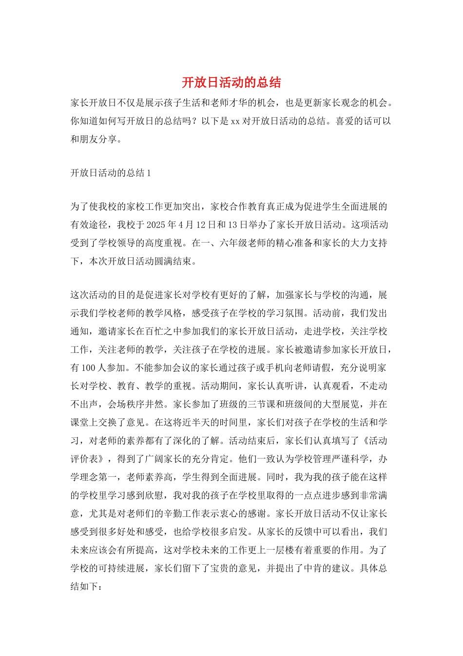 开放日活动的总结_第1页