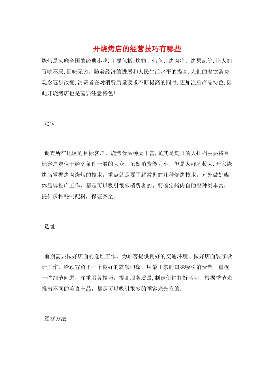 开烧烤店的经营技巧有哪些_第1页