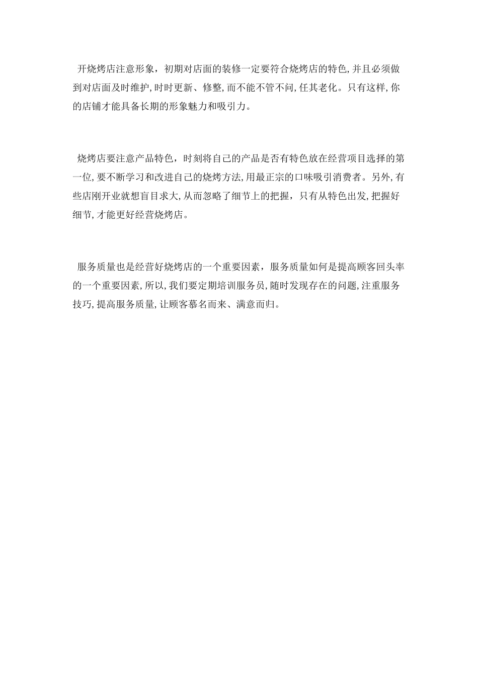 开烧烤店的经营技巧有哪些_第2页