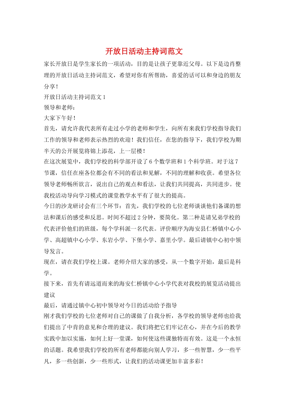 开放日活动主持词范文_第1页