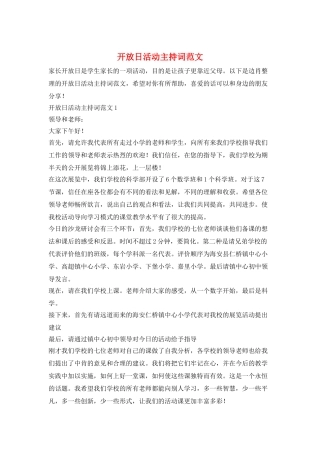 开放日活动主持词范文