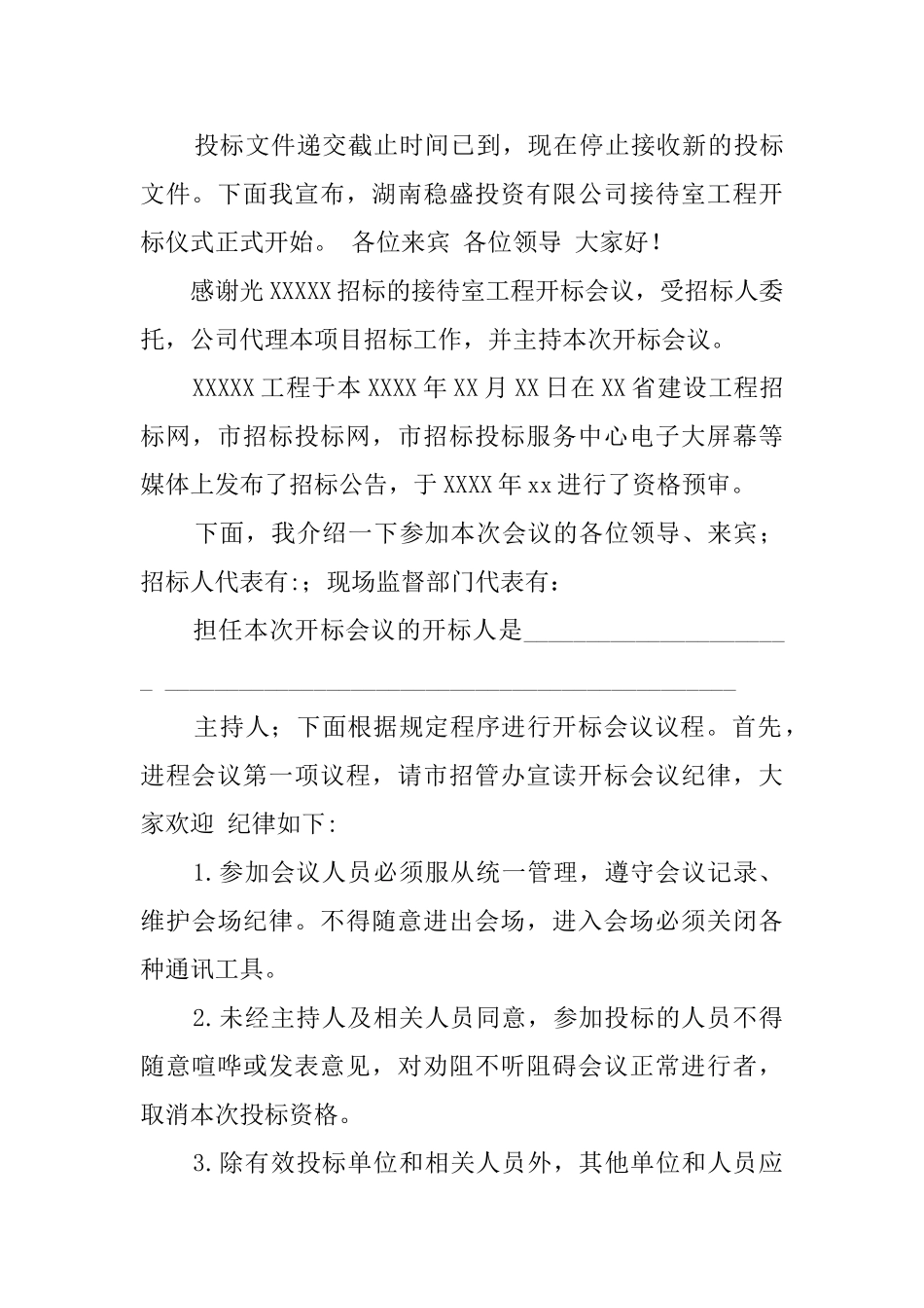 开标会主持词3篇_第3页