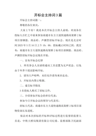 开标会主持词3篇