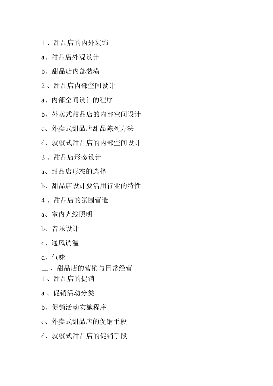 开甜品店的流程策划方案_第2页