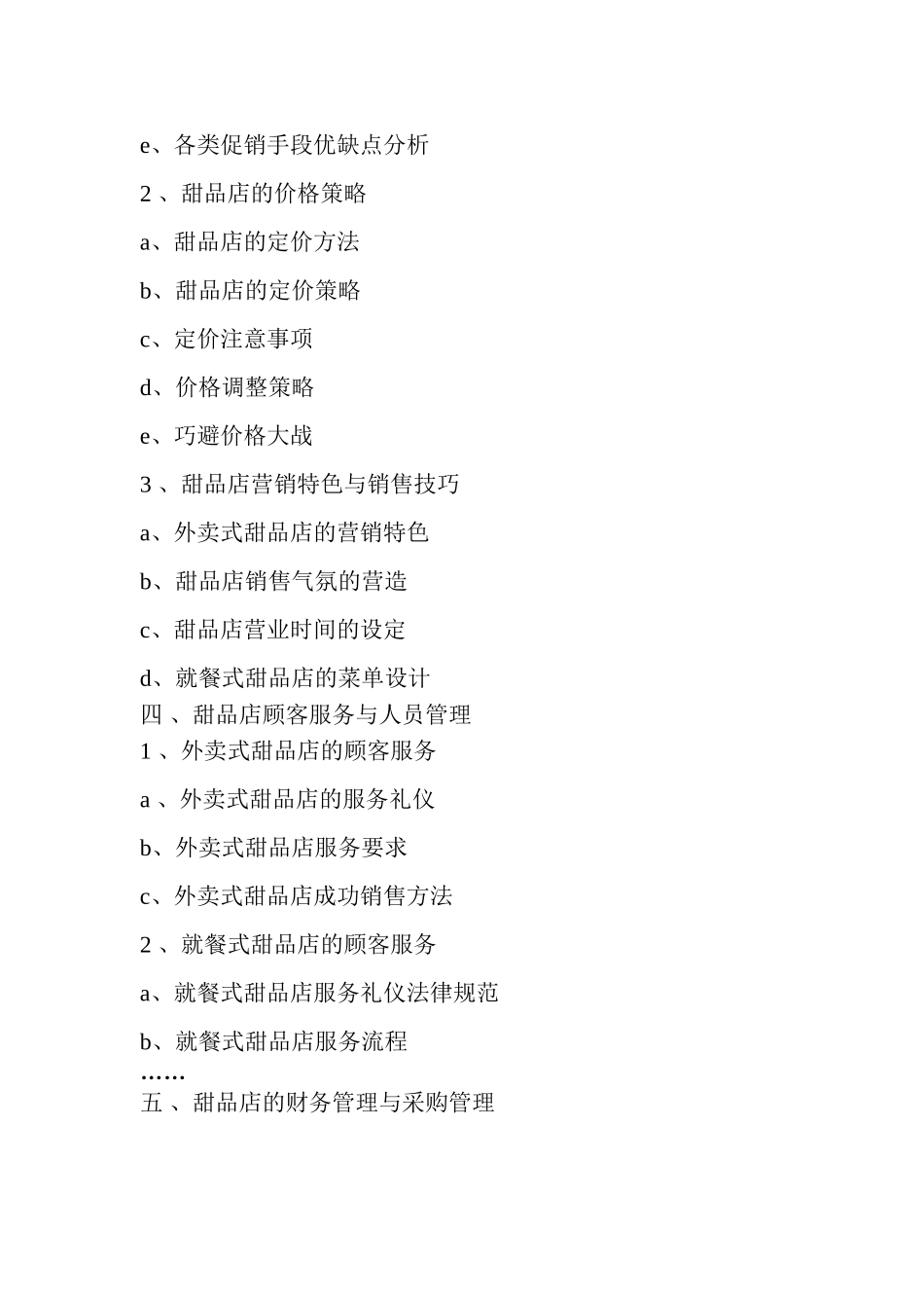 开甜品店的流程策划方案_第3页