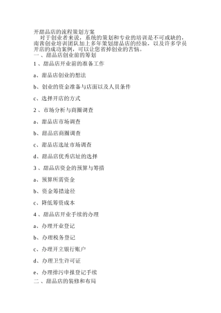 开甜品店的流程策划方案