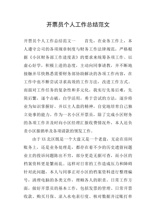 开票员个人工作总结范文