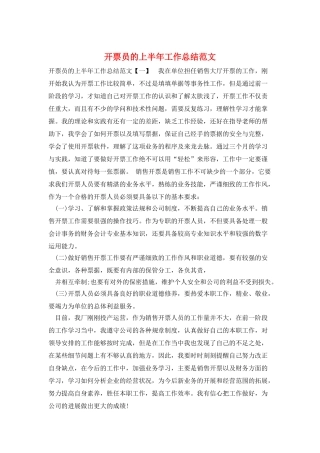 开票员的上半年工作总结范文