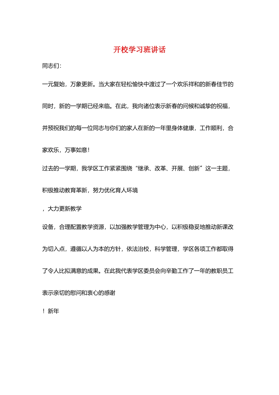 开校学习班讲话_第1页