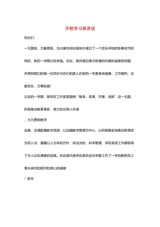 开校学习班讲话