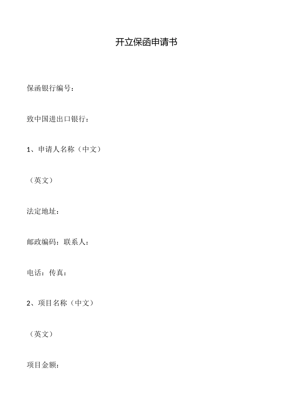 开立保函申请书_第1页