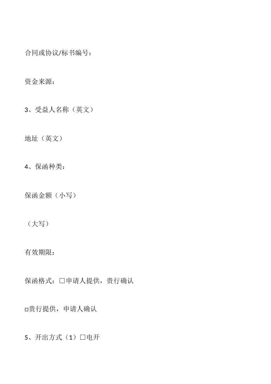 开立保函申请书_第2页