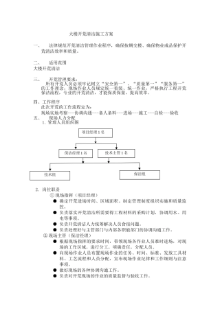 开荒清洁施工方案