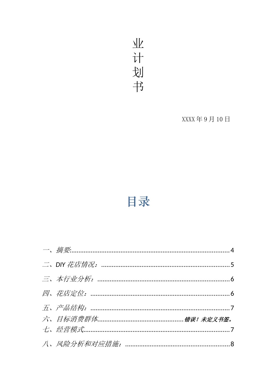 开花店的创业计划书_第2页