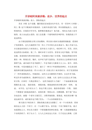 开讲啦阿来演讲稿：故乡世界的起点