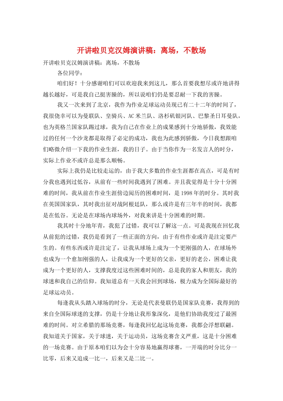 开讲啦贝克汉姆演讲稿：离场不散场_第1页