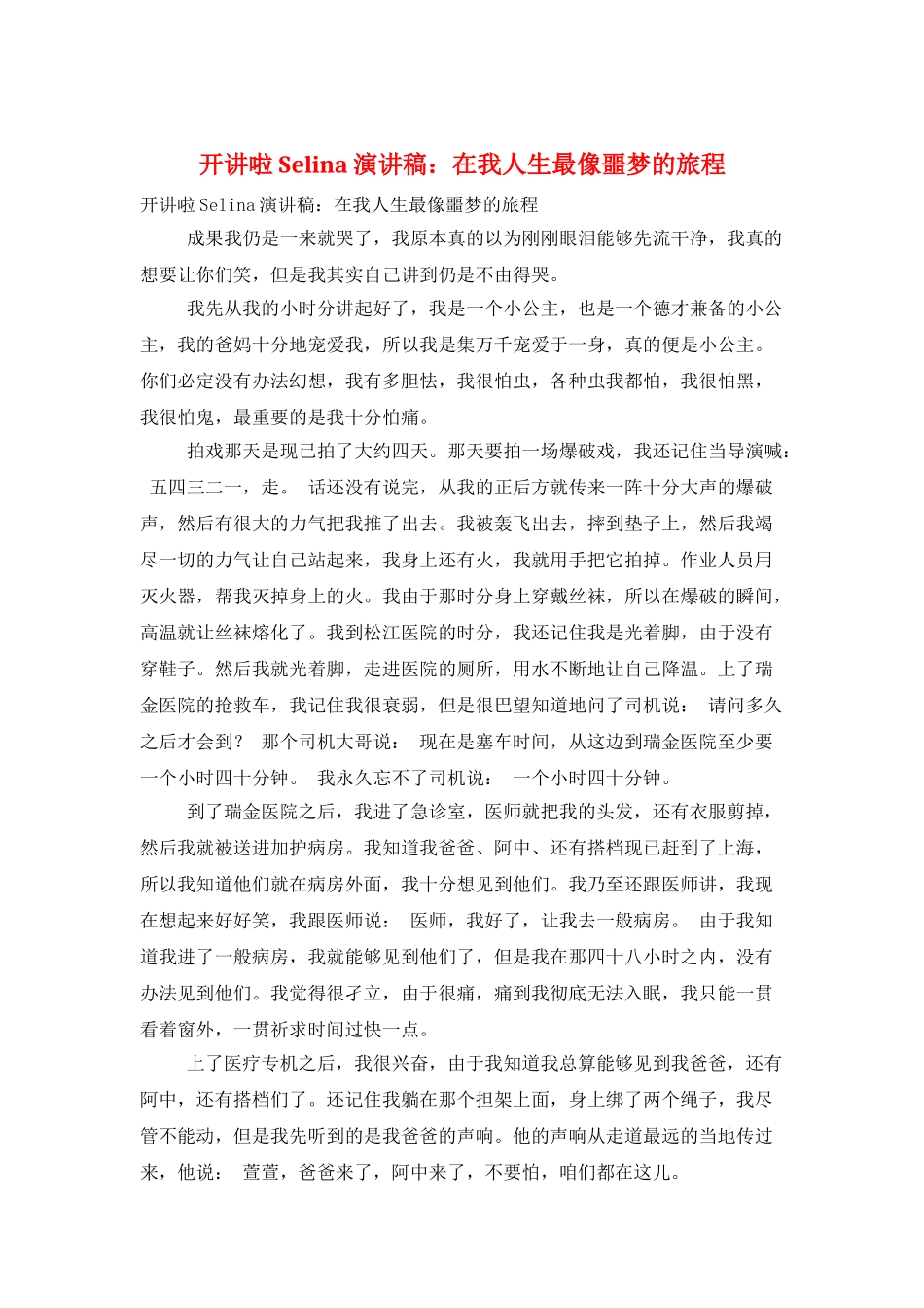开讲啦Selina演讲稿：在我人生最像噩梦的旅程_第1页