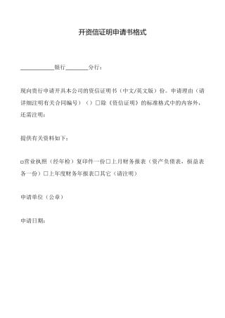 开资信证明申请书格式