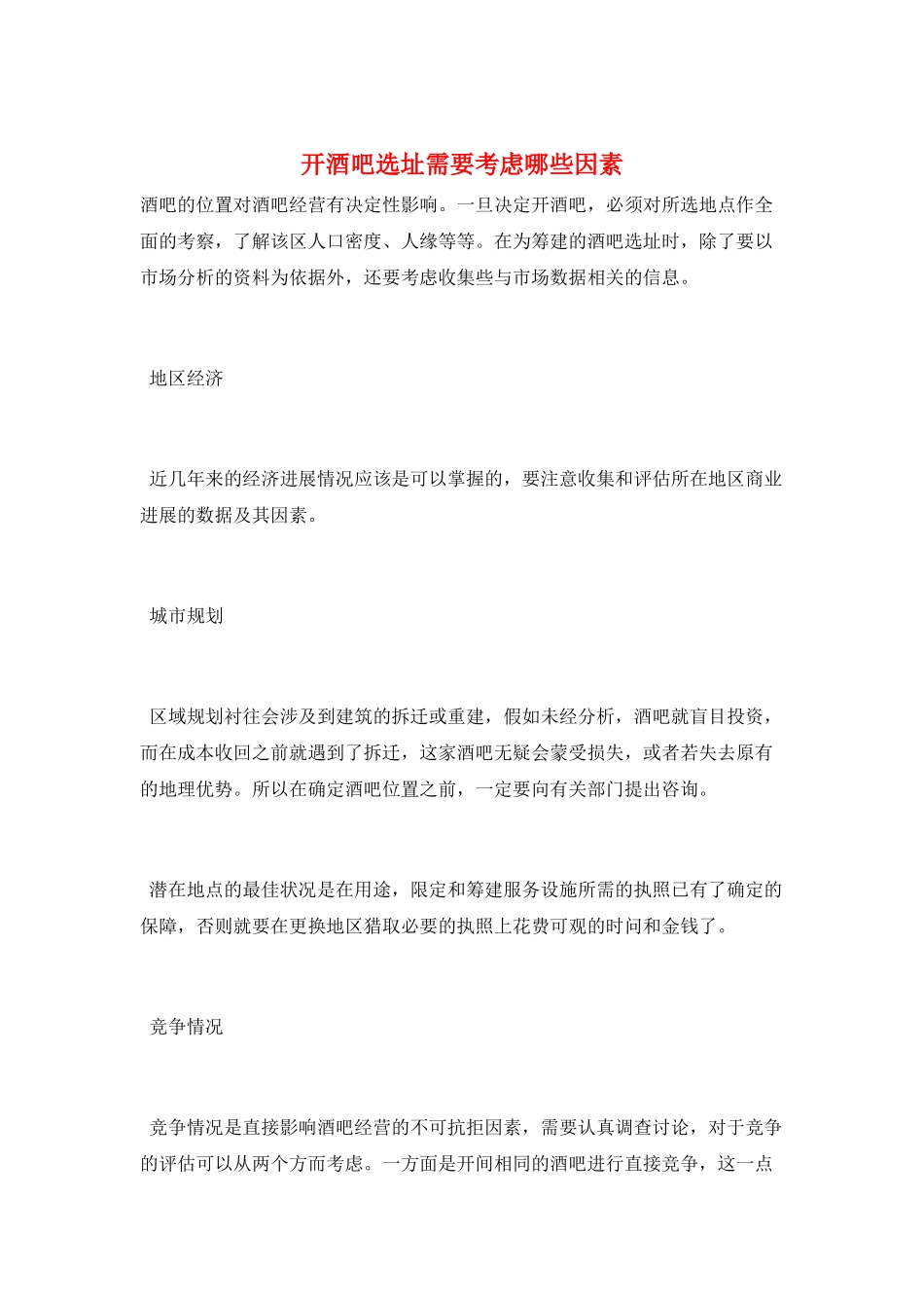 开酒吧选址需要考虑哪些因素_第1页