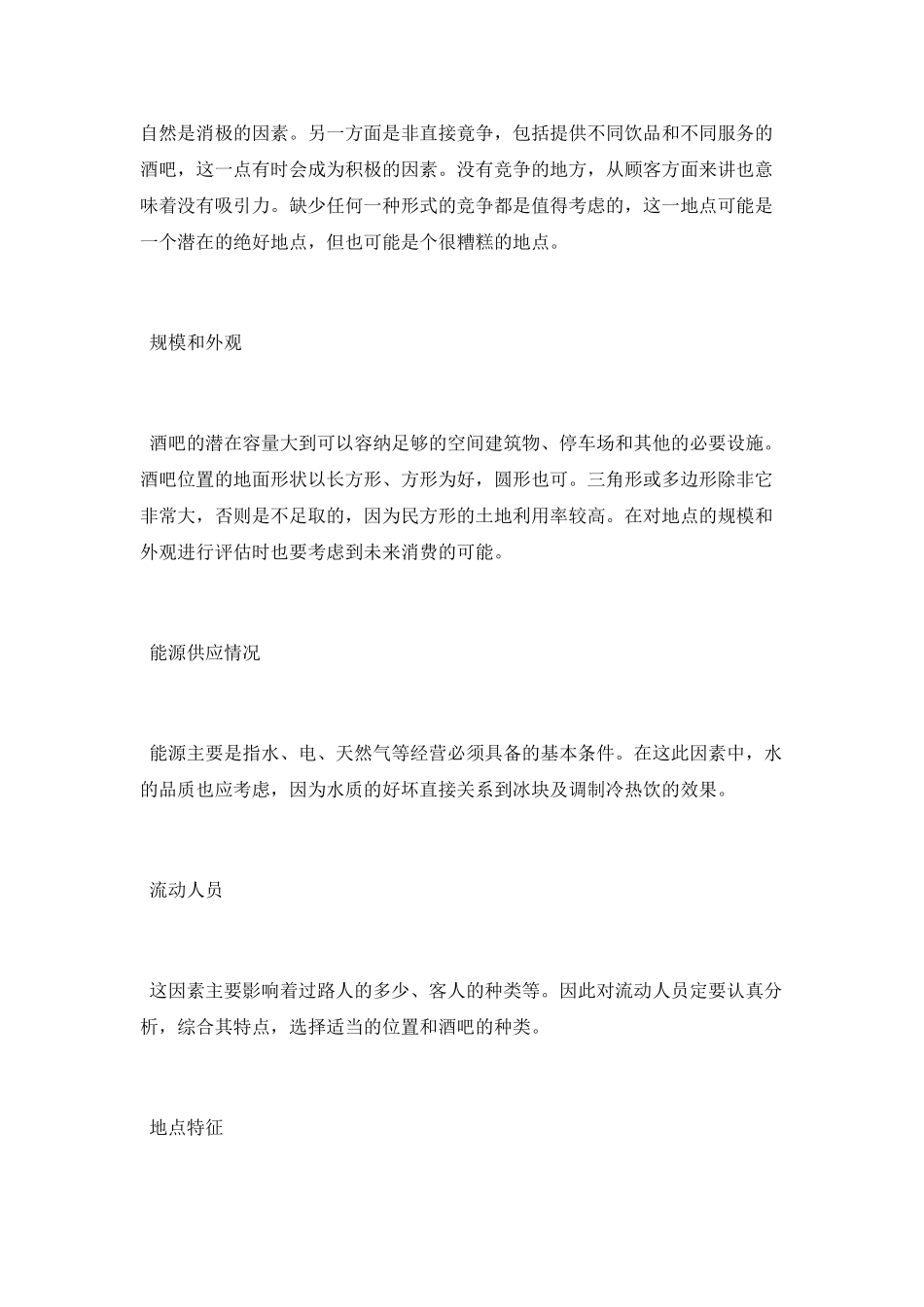 开酒吧选址需要考虑哪些因素_第2页
