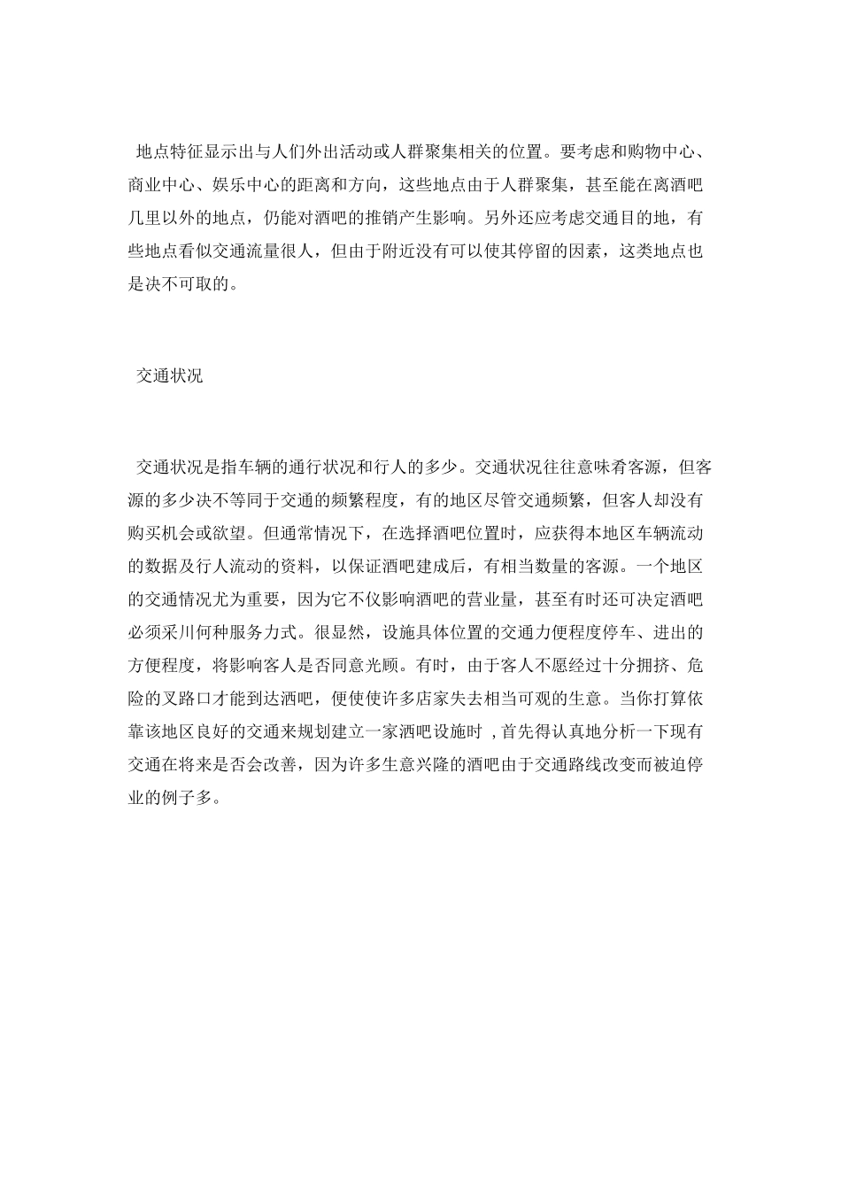 开酒吧选址需要考虑哪些因素_第3页