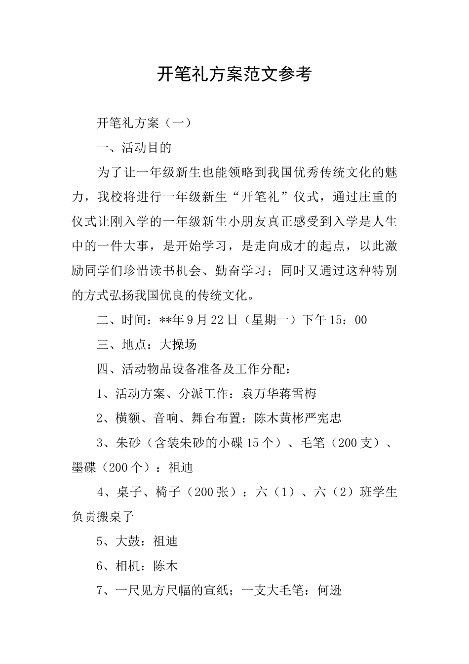 开笔礼方案范文参考_第1页