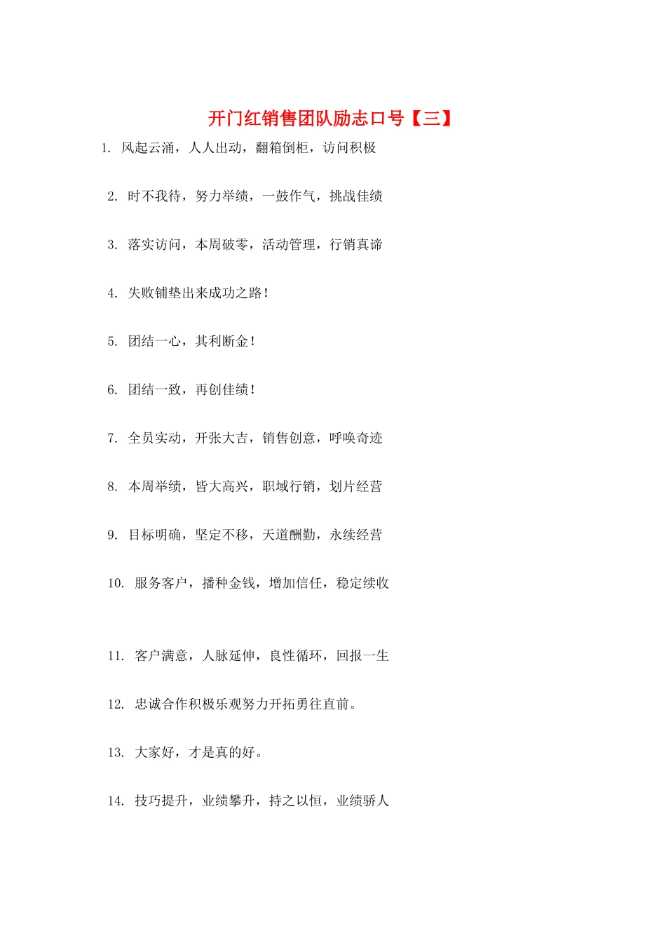 开门红销售团队励志口号【三】_第1页