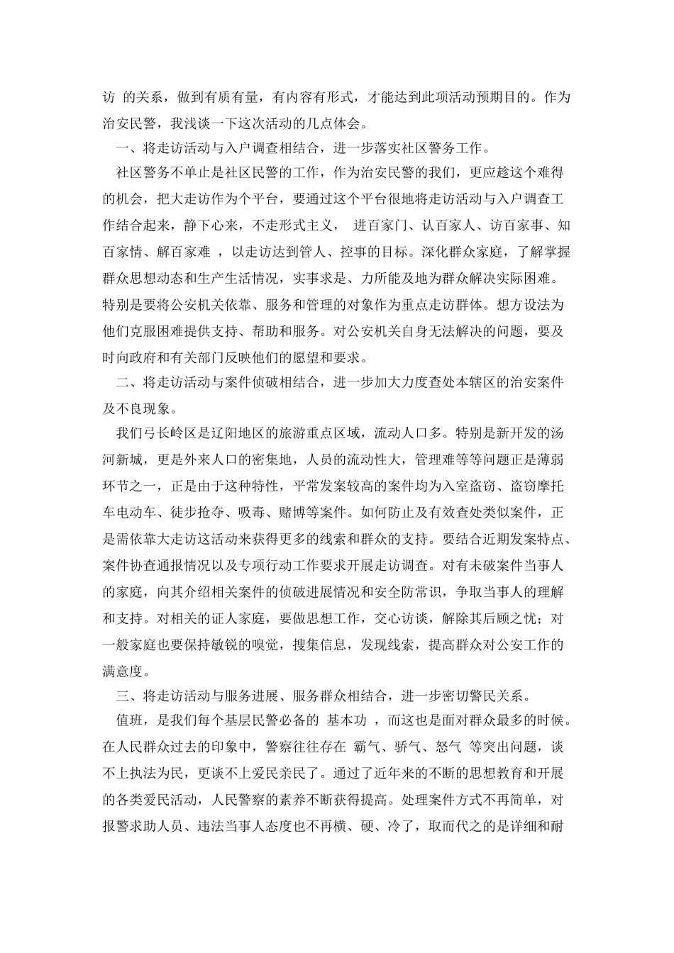 开门评警心得体会_第2页